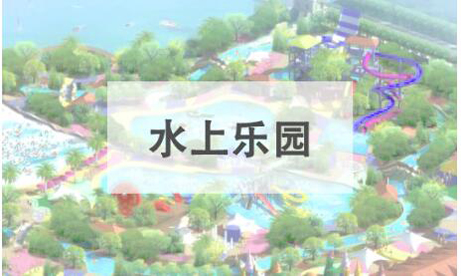 水上樂園1